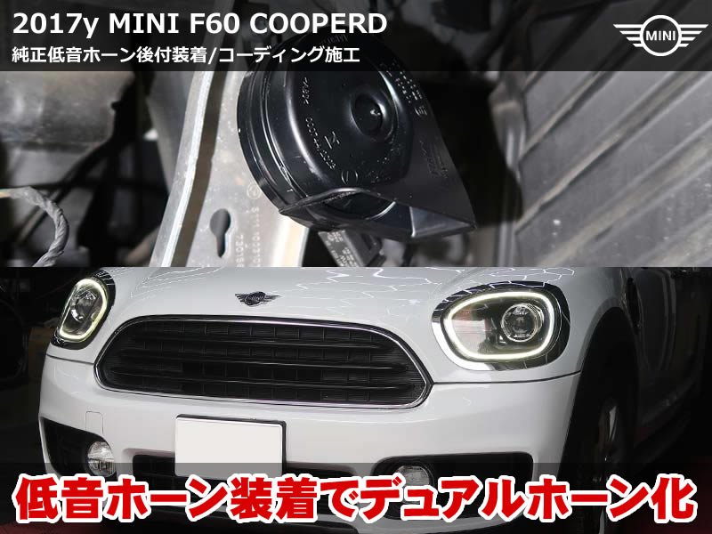 ミニ クロスオーバー（F60）クーパーD 純正低音ホーン追加｜デュアル化で迫力アップ・iDrive自動時刻設定も施工｜東京都