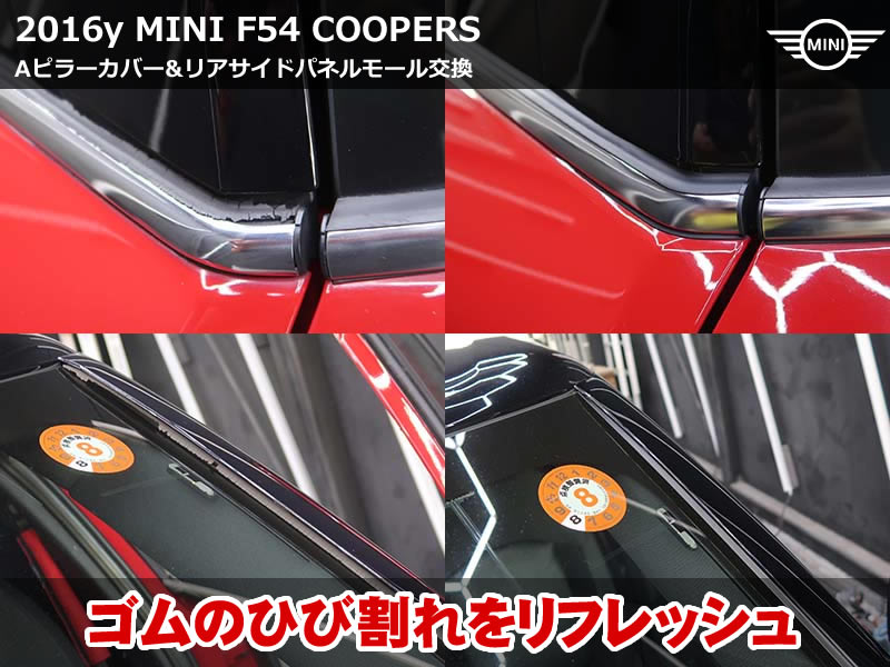 ミニ クラブマン（F54）クーパーS モール交換施工｜リア側メッキモール・フロントAピラーカバーのゴム劣化をMINI純正新品へ｜神奈川県