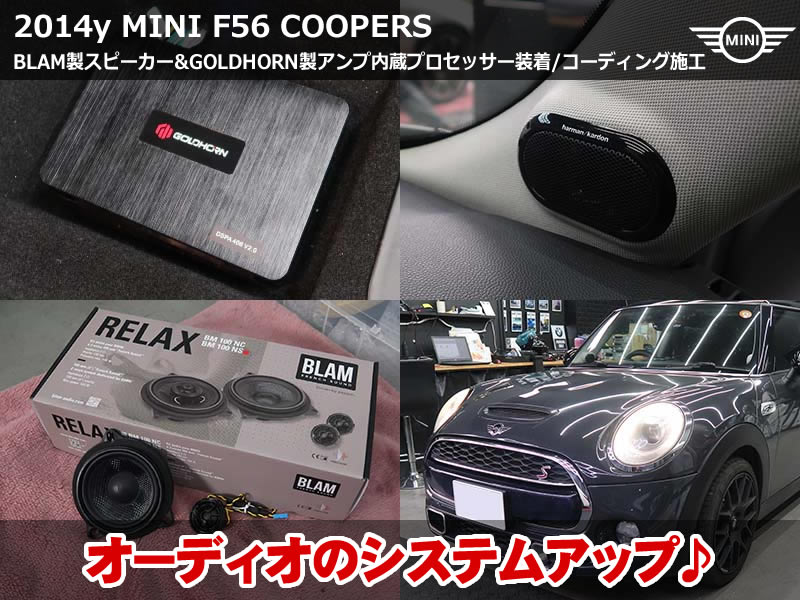 ミニ 3ドア(F56)クーパーS スピーカー交換|BLAM 100NSとゴールドホルンDSPアンプで本格音質アップ・デイライト有効化も施工|千葉県