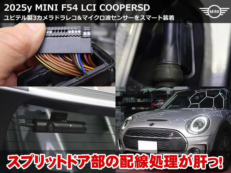 ミニ クラブマン(F54)LCI クーパーSD ドライブレコーダー取付|ユピテル Z-330+マイクロ波センサーをスプリットドア対応のスマート装着|神奈川県