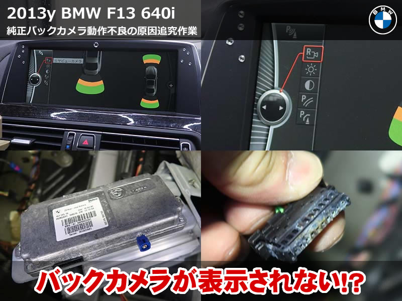 BMW 6シリーズ クーペ(F13)640i バックカメラが映らない症状を診断|ISTAで原因を切り分けリアビューカメラコントロールユニットの腐食を特定|神奈川県