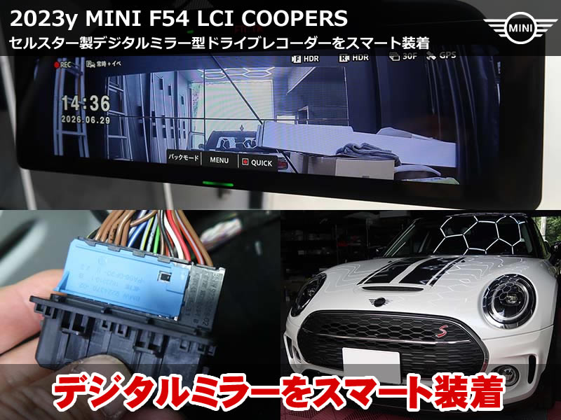 ミニ クラブマン（F54）LCI クーパーS ドライブレコーダー取付｜セルスター製デジタルインナーミラー2000SMをスプリットドアにスマート装着｜神奈川県