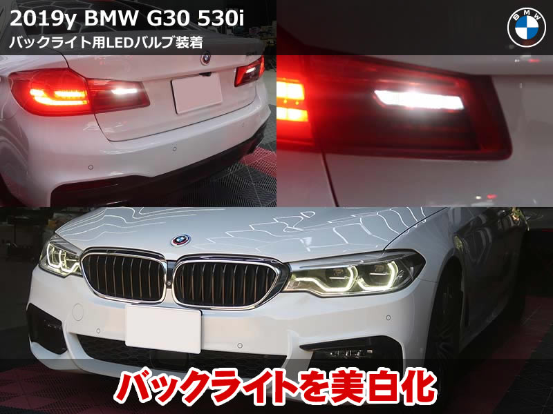 BMW 5シリーズ セダン(G30)530i バックライトLED化|後退灯2球を白く明るいLEDへ交換・球切れチェックキャンセル対応|東京都