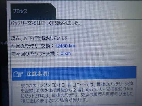 専用診断機ISTAで「バッテリー交換登録（交換記録）」を行なう