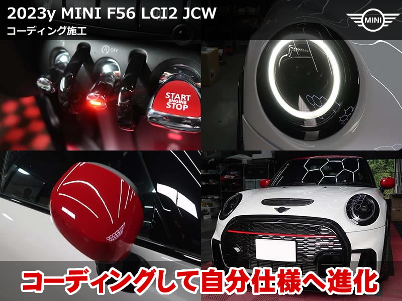 ミニ 3ドア(F56)LCI2 JCW コーディング4項目施工|リーガルディスクレーマー解除・デイライト減光・アイドリングストップOFF常設|神奈川県