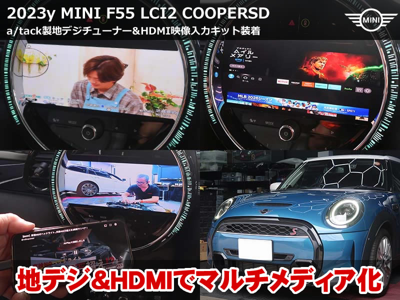 ミニ 5ドア（F55）LCI2 クーパーSD 地デジチューナー＆HDMI映像入力取付｜純正モニターでテレビ視聴・スマホやFire TV Stickの映像表示｜東京都