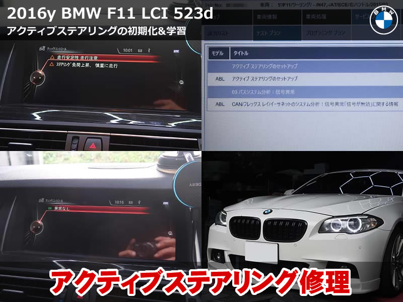BMW 5シリーズ ツーリング(F11)アクティブステアリングユニット故障の初期化・学習セットアップ|浸水で交換したユニットを車両にマッチング|山梨県