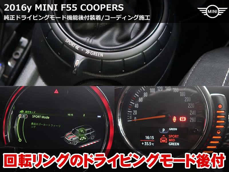 ミニ 5ドア（F55）クーパーS ドライビングモードスイッチ取付＋コーディング11項目施工｜SPORT+／GREEN+モード追加ほか｜神奈川県