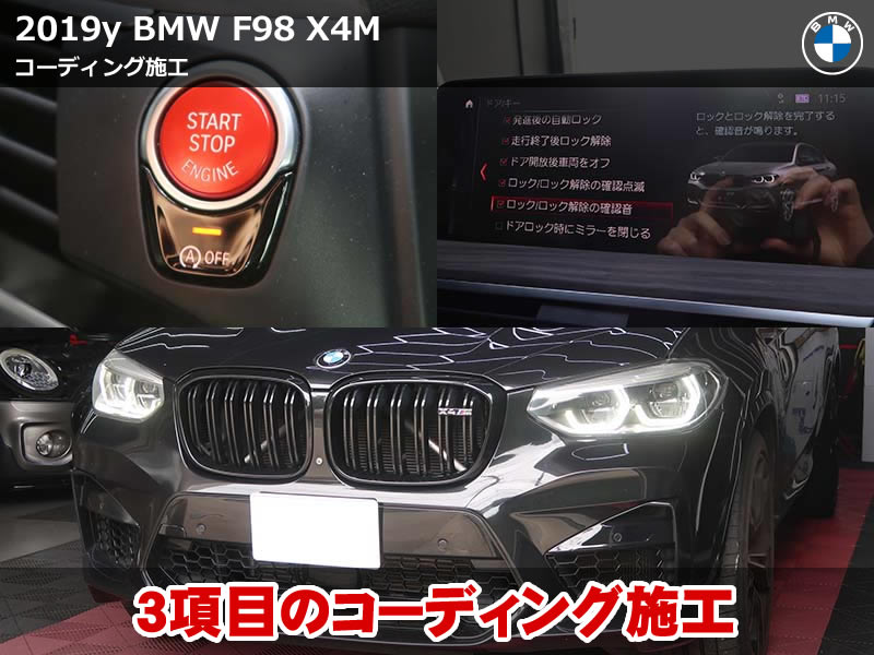 BMW X4 M（F98）コーディング3項目施工｜アイドリングストップ前回記憶・ドアロック確認音・ホーン鳴り解除｜神奈川県
