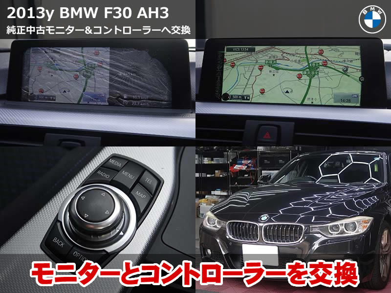 BMW 3シリーズ（F30）アクティブハイブリッド3 中古モニター交換｜iDriveコントローラーも交換し操作感を回復｜神奈川県
