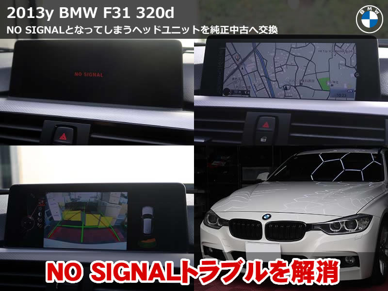BMW 3シリーズ ツーリング（F31）320d ヘッドユニット修理｜NO SIGNALで映らないナビを純正中古NBTへ交換｜静岡県