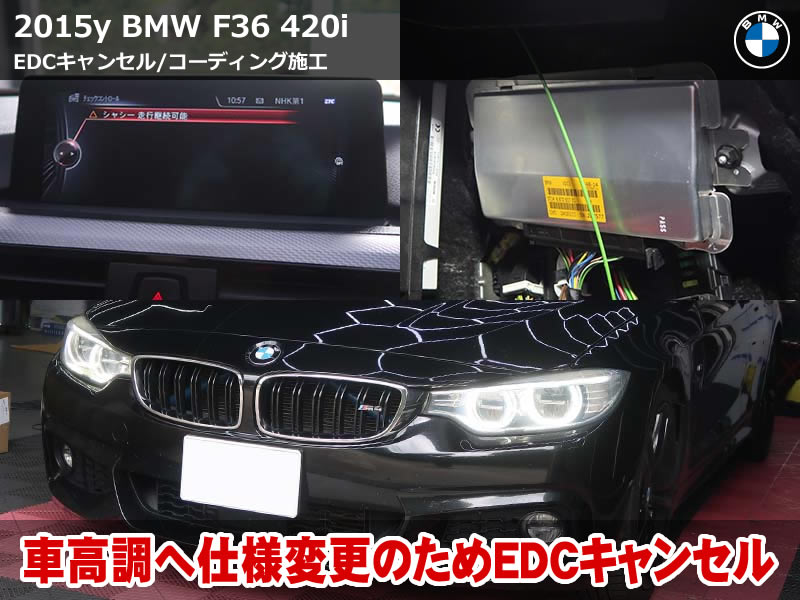 BMW 4シリーズ グランクーペ（F36）EDCキャンセルコーディング施工｜社外車高調の警告灯対策とMロゴ化・デイライト化など11項目｜栃木県