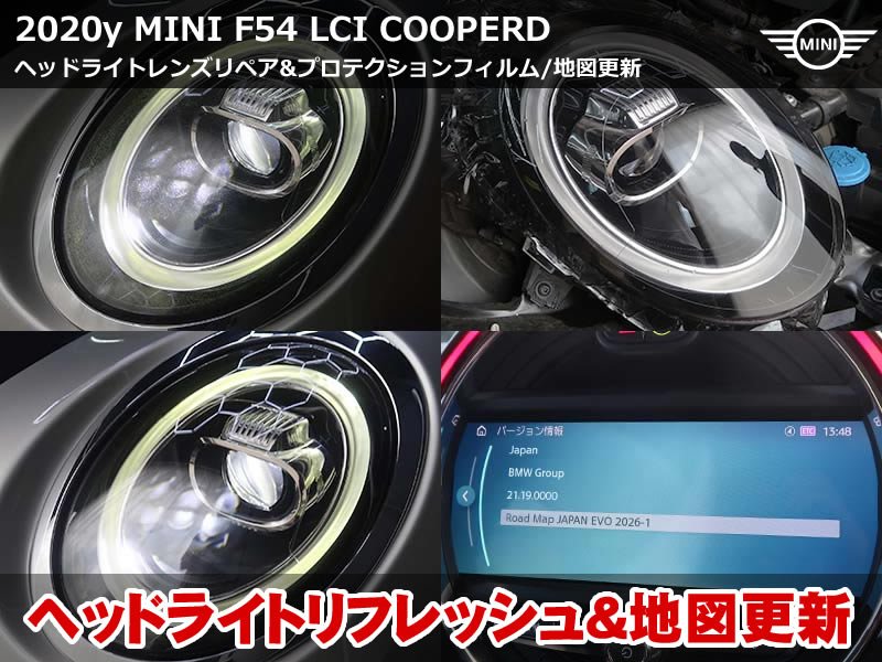 ミニ クラブマン（F54）LCI クーパーD ヘッドライトリペア｜クラック研磨＆ダイヤモンドスウェル製プロテクションフィルム・地図データ更新｜千葉県