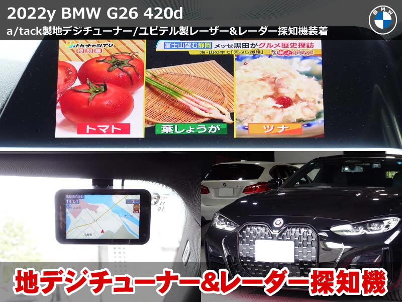 BMW 4シリーズ グランクーペ（G26）420d xDrive 地デジチューナー取付｜ユピテル ZK3200 レーダー探知機も同日に装着｜三重県