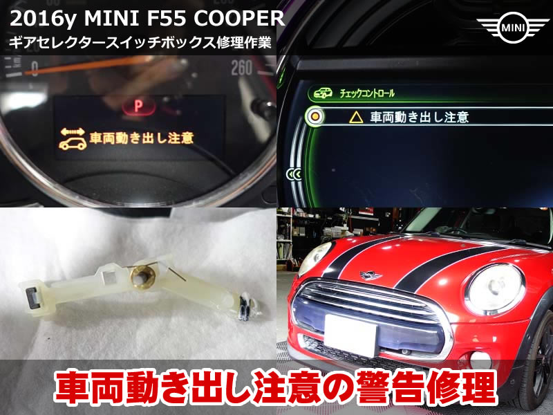 ミニ 5ドア（F55）クーパー ギアセレクタースイッチ修理｜パーキングで出るトランスミッション警告をアッセンブリ交換なしで解消｜滋賀県