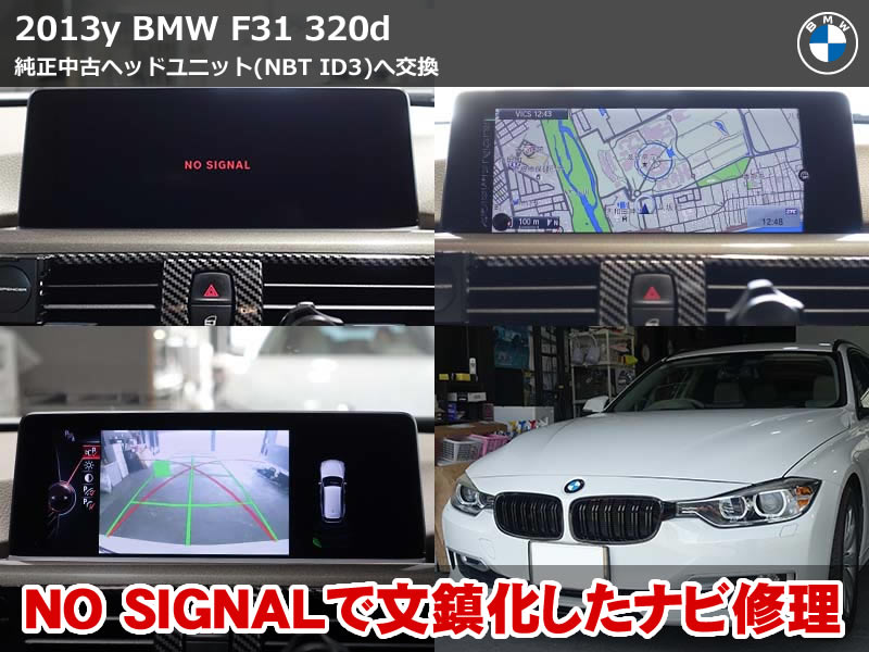 BMW 3シリーズ ツーリング（F31）320d ヘッドユニット交換修理｜iDriveの「NO SIGNAL」表示を約1時間の作業で復旧｜大阪府