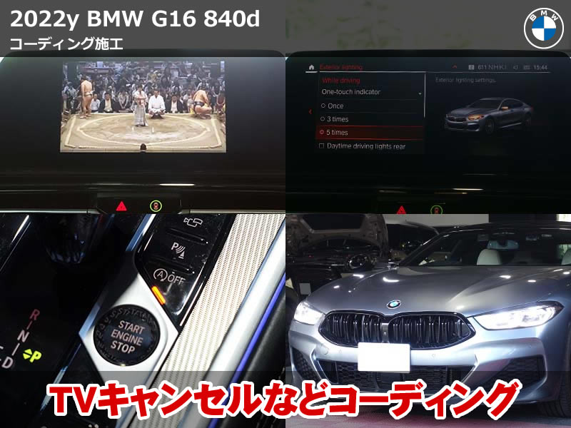 BMW 8シリーズ グランクーペ（G16）840d xDrive コーディング4項目施工｜ナビのスピードロック解除・ターンシグナル5回追加など｜大阪府