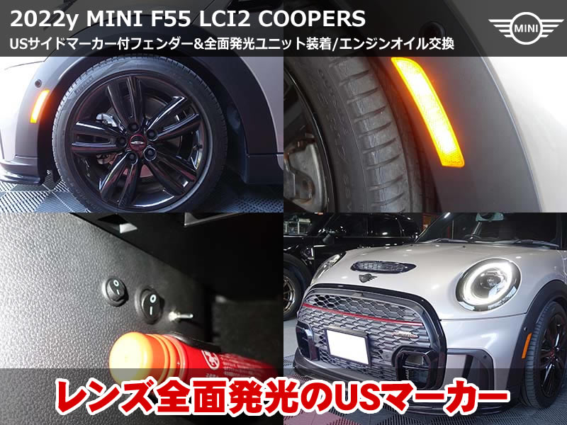 ミニ 5ドア(F55)LCI2 クーパーS USマーカー付フロントフェンダー装着|全面発光LEDユニット組み込み・FUCHS製オイル交換も施工|大阪府
