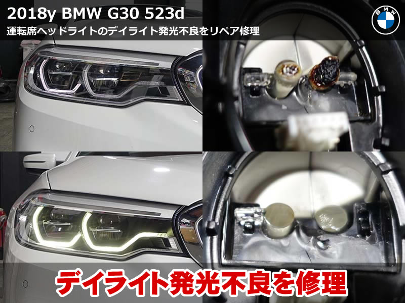BMW 5シリーズ セダン（G30）523d Mスポーツ デイライト修理｜焼損したアクリル導光面の削り出しと純正LEDモジュール交換｜大阪府