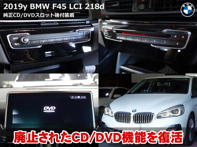 BMW 2シリーズ アクティブツアラー（F45）LCI 218d 純正CD/DVDスロット取付｜コーディングで有効化しiDriveから操作可能に｜愛知県