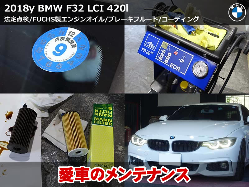 BMW 4シリーズ クーペ（F32）LCI 420i 法定12ヶ月点検とコーディング施工｜オイル・ブレーキフルード交換もあわせて実施｜愛知県