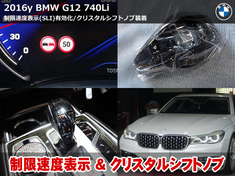 BMW 7シリーズ（G12）740Li クリスタルシフトノブ取付｜制限速度情報表示の有効化コーディングも施工｜石川県