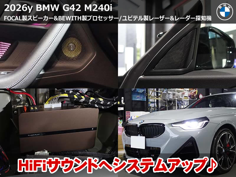 BMW 2シリーズ クーペ(G42)M240i xDrive スピーカー交換|FOCAL製2ウェイとBEWITH製DSPアンプ装着|滋賀県