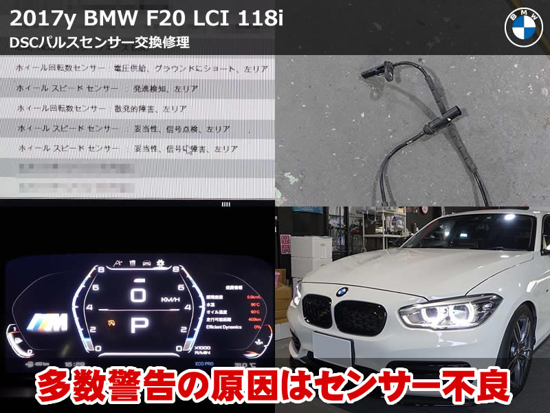 BMW 1シリーズ（F20）LCI 118i 左リアDSCセンサー交換｜歩行者警告・追突警告の機能制限をISTA診断で特定｜滋賀県