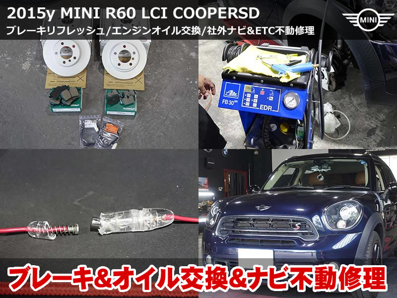 ミニ クロスオーバー(R60)クーパーSD 前後ブレーキパッド交換・ディスクローター同時交換|フルードとオイルの定期整備、ナビ電源修理も|滋賀県