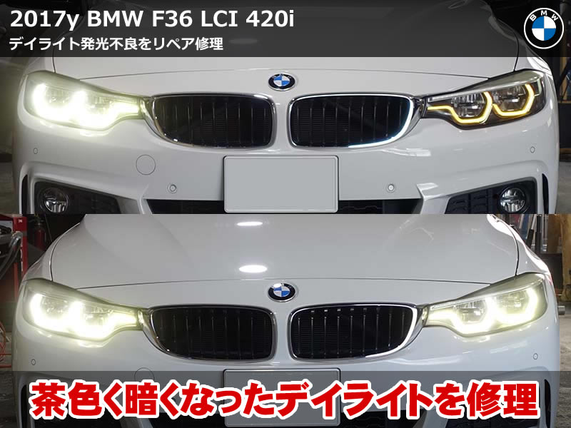 BMW 4シリーズ グランクーペ(F36)LCI 420i Mスポーツ デイライトLEDモジュール交換|焼損した導光体のリペアで白色発光を復活|滋賀県