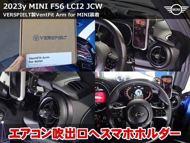 ミニ 3ドア(F56)LCI2 JCW VERSPIELT VentFit Arm 装着|エアコン吹出口のドリンクホルダーと干渉しないスマホホルダー|岐阜県