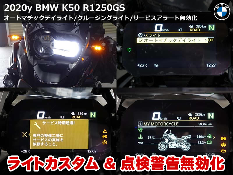 BMW R1250GS(K50)コーディング3項目施工|オートマチックデイライト・クルージングライト有効化とサービスアラート無効化|東京都