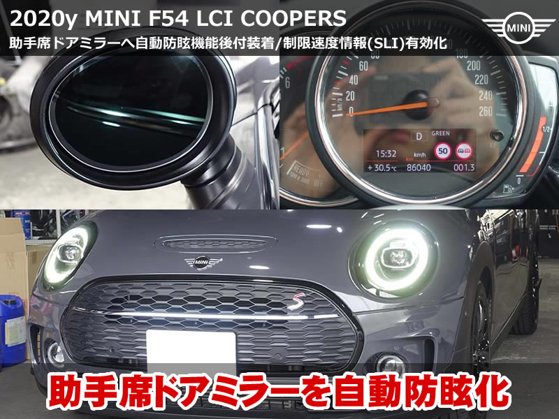 ミニ クラブマン(F54)LCI クーパーS 助手席側の自動防眩ミラー後付|制限速度情報表示(SLI)機能追加も同時施工|静岡県