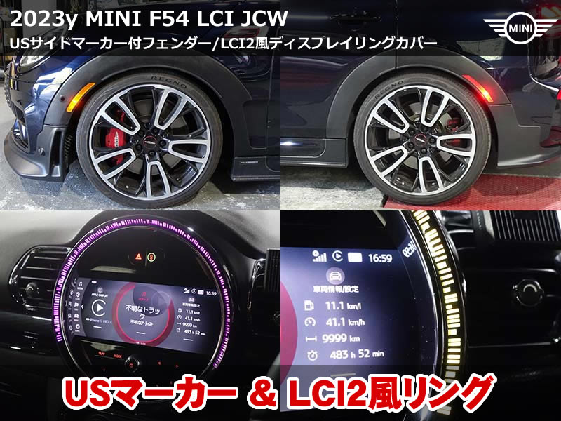 ミニ クラブマン（F54）LCI JCW USマーカー付きフェンダー前後4点取付｜LCI2風ディスプレイリング装着も同時施工｜三重県
