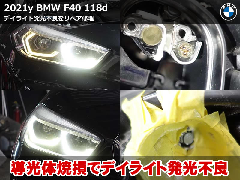 BMW 1シリーズ（F40）118d ヘッドライトのLEDモジュール交換と導光面リペア｜焼損して茶色くなったデイライトを白い発光へ｜兵庫県