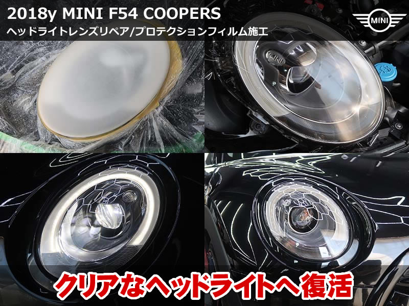 ミニ クラブマン（F54）クーパーS ヘッドライトプロテクションフィルム貼り替え｜剥離後に判明したクリア塗装をリペアで除去｜東京都