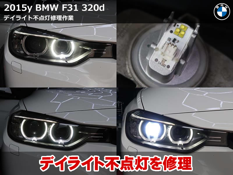 BMW 3シリーズ ツーリング（F31）320d LEDモジュール交換｜走行後に消えるデイライトを純正新品部品で修理｜埼玉県