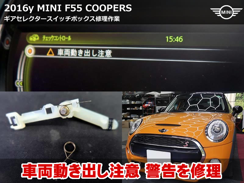 ミニ 5ドア（F55）クーパーS ギアセレクタースイッチ修理｜「車両動き出し注意」の原因となった内部バネを交換｜東京都