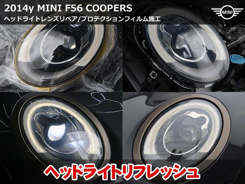 ミニ 3ドア（F56）クーパーS ヘッドライトリペア施工｜前回のクリア塗装を落として研磨・プロテクションフィルム貼付｜神奈川県