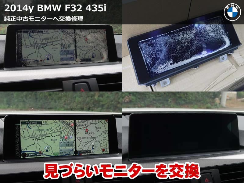 BMW 4シリーズ クーペ（F32）435i Mスポーツ iDriveモニター交換｜気泡とクラックで見づらい画面を動作チェック済みの純正中古良品へ｜神奈川県