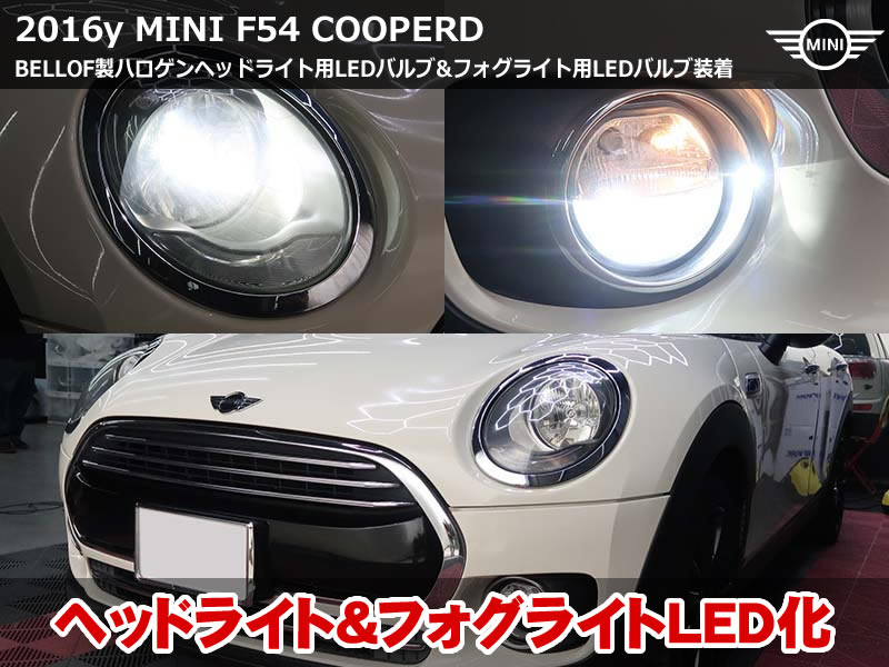 ミニ クラブマン(F54)クーパーD ヘッドライトLED化|フォグライトも同時交換・球切れチェックキャンセルのコーディング施工|京都府