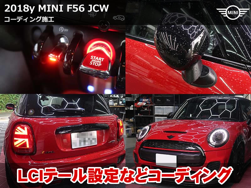 ミニ 3ドア(F56)JCW LCIテール有効化コーディング|ブレーキランプの異常表示と始動時のチラつきを解消|東京都