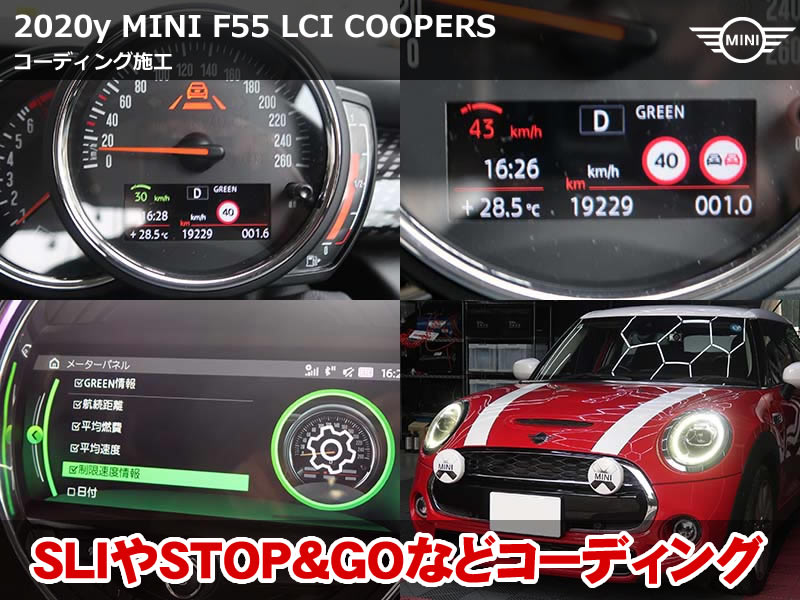ミニ 5ドア（F55）LCI クーパーS コーディング6項目施工｜ACC STOP&GOと制限速度情報表示を追加｜神奈川県
