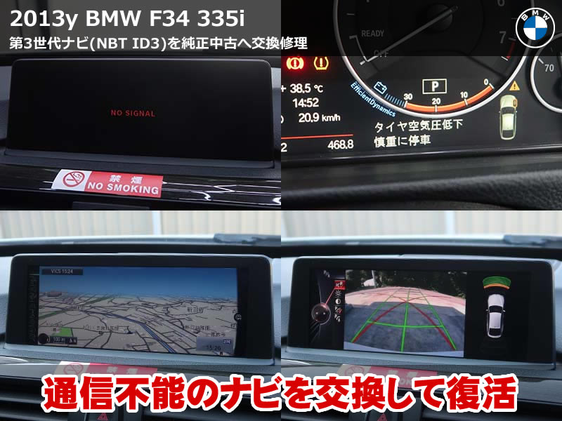 BMW 3シリーズ グランツーリスモ（F34）335i ヘッドユニット交換｜NO SIGNAL表示でナビも音も出ない症状を修理｜静岡県