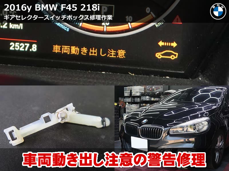 BMW 2シリーズ アクティブツアラー（F45）218i ギアセレクタースイッチ修理｜車両動き出し注意の警告を内部バネ交換で解消｜東京都