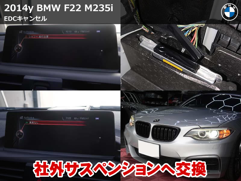 BMW 2シリーズ クーペ（F22）M235i EDCキャンセル施工｜車高調装着によるシャシー警告とスポーツモード切替不可を解消｜神奈川県