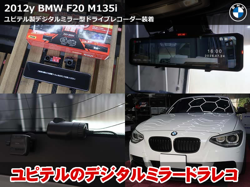 BMW 1シリーズ(F20)M135i ドライブレコーダー取付|ユピテル ZNV-800M デジタルインナーミラーへ載せ替え|静岡県