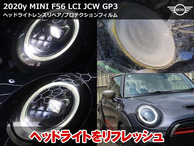 ミニ 3ドア(F56)LCI JCW GP ヘッドライトリペア|表面のクラックを削り落としプロテクションフィルムで保護|東京都