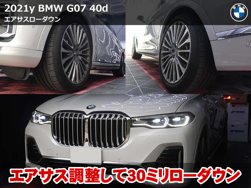 BMW X7（G07）40d エアサスローダウン施工｜専用診断機で車高を約30mmダウン｜埼玉県