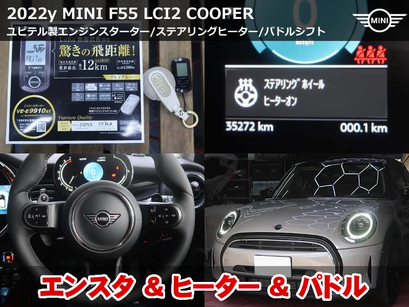 ミニ 5ドア（F55）LCI2 クーパー ステアリングヒーター後付け｜パドルシフト追加とユピテル製エンジンスターターも同時施工｜宮城県